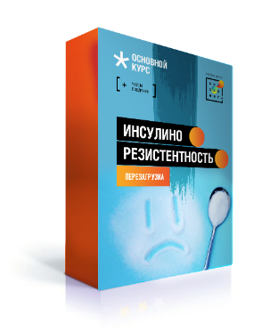 [Первая школа биохакинга] Ирина Баранова - Инсулин_0.png